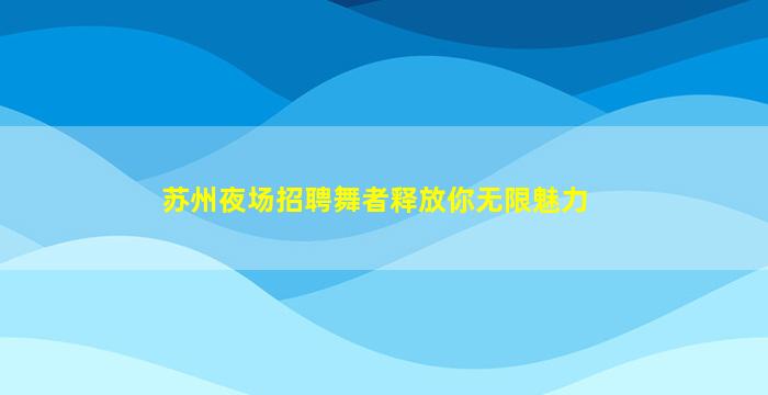 洛阳夜场招聘